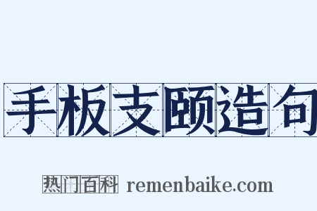 手板支颐造句是什么意思的图片